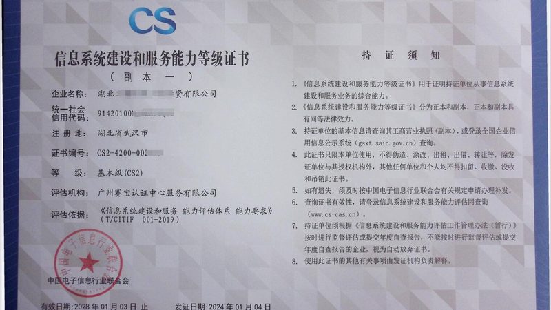 信息技术公司资质认证：护航企业数字化转型的坚实后盾**